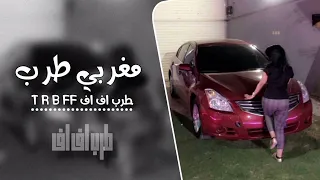 مغربي طرب مطلوب اكثر شيء جديد مطلوب بشده جديد      قناة طرب    كنوق الطرب دندنها