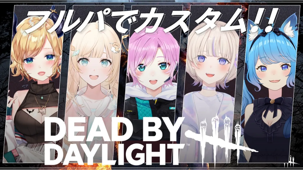 【 Dead by Daylight 】悪魔が集めたメンツでわちゃわちゃフルパDBD【ホロライブ/癒月ちょこ/轟はじめ/風真いろは/宗谷いちか/夕陽リリ】