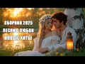 Download Lagu СБОРНИК ЛЮБВИ 2025 🎧 Топовые песни о чувствах | Новая музыка для души