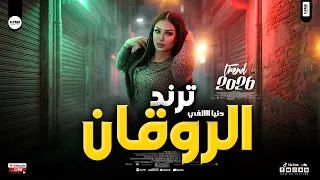 دنيا الالفي ترنددات راس السنه الجديدة        لعشاق الروقان والحظ   مواويل وحظ شعبي مصري دندنها