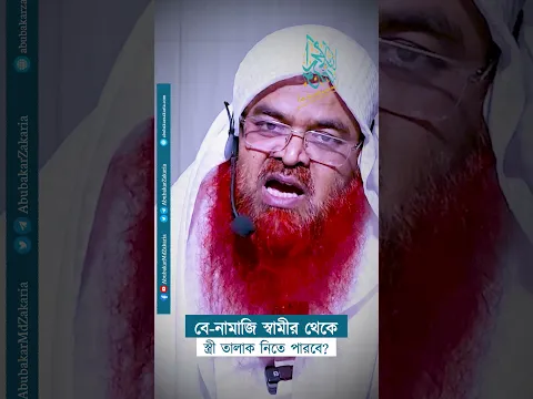 বে-নামাজি স্বামীর থেকে স্ত্রী তালাক নিতে পারবে?  #abubakarzakaria #reels #shortsyoutube #shorts