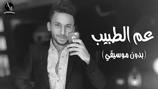 عم الطبيب بدون موسيقي عبد الرحمن موسي 