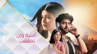 شارة بداية مسلسل أمنية وإن تحققت الفصل الجديد سيبداء نهاية شهر أغسطس فقط على قناة MBC BOLLYWOOD 