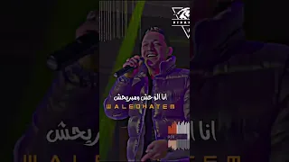 أنا الوحش ومبريحش الملامح اسد رضا البحراوي الجديد 2024 