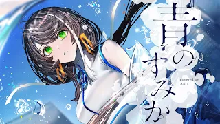 【歌ってみた】青のすみか - キタニタツヤ covered by 明透