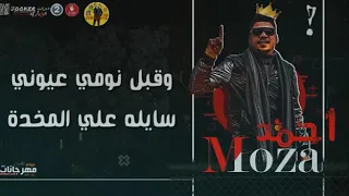 مخنوق يا دنيا واسنين  احمد موزه   دندنها