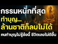 Download Lagu กรรมหนักที่สุด บุญล้านชาติก็ลบไม่ได้ เปิดคำสอนพระพุทธเจ้าตรัสไว้ชัดเจน หลายคนไม่รู้ชีวิตเลยไม่ดีขึ้น