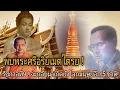 Download Lagu นาทีพบพระศรีอริยเมตไตรย!รัชกาลที่9จะเกิดในโลกอีก5ชาติ:หลวงพ่อฤาษีลิงดำ