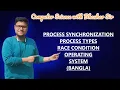 PROCESS SYNCHRONIZATION PROCESS TYPES RACE CONDITION OPERATING SYSTEM BANGLA