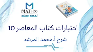 شرح اختبار الدرس 5 الباب زيرو كتاب المعاصر 10 أ محمد المرشد 