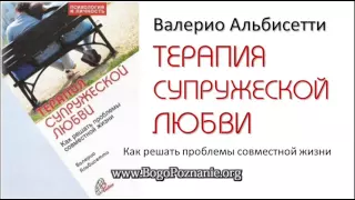 "Терапія Подружньої Любові" - Альбісетті Валеріо (Valerio Albisetti)