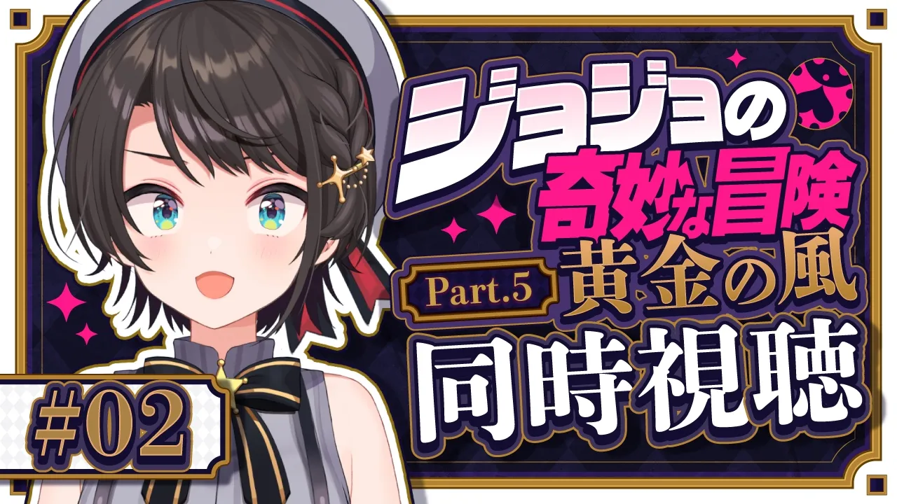 【#生スバル】ジョジョ第５部同時視聴みるしゅばあああああああああああああああああああああ！！！！：JoJo's Bizarre Adventure: Golden Wind【ホロライブ/大空スバル】