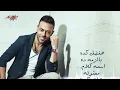 Tamer Ashour - Enta2 | تامر عاشور - أنطق - Tamer Ashour