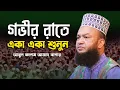 Abul Kalam Azad Bashar waz | মন চাই এই ওয়াজ বার বার শুনি | আবুল কালাম আজাদ বাশার ওয়াজ Mp3 Song Download