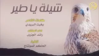 شيلة ياطير خذني معك ياطير كلمات بخيت البريدي اداء راشد الجزوي دندنها