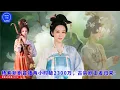 Download Lagu #杨紫 新剧首播两小时破2300万，古装剧王者归来！#yangzi