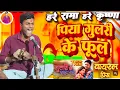 Download Lagu #video पिया भईले गुलरी के फूल || Hare Rama Hare Krishna || Bhakri Bhajan || Prince Hari Kirtan Team