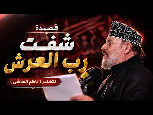 ⁣شفت رب العرش - جليل الكربلائي - ناظم الحاشي