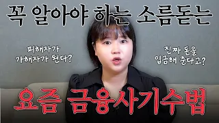 똑똑한 사람도 속는 요즘 사기꾼들의 금융사기 수법 6가지