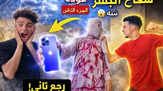 عودة سفاح البشر الجزء الثاني 😱| مكار | احمد سنه 