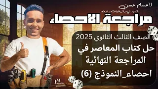 حل النموذج السادس من كتاب المعاصر مراجعة نهائية إحصاء أدبي 2025 