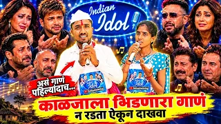 इंडियन आयडल मध्ये ह्या भाऊन आणि ताईने आसं गाणं गायल-सगळ्याच्या डोळ्यात पाणी आलं - emotional show 