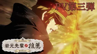 YouTube影片, 內容是岩元前輩的推薦 的 PV3