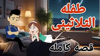 زوجتى طفله ما هو السر وراء شهرة قصة طفلة الثلاثيني 