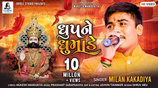 Download DHUP NE DHUMADE | MILAN KAKDIYA | RAMA PIR ARTI || NEW AARTI || Full HD VIDEO SONG | BHOLE STUDIO MP3