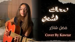 صحاك الشوق فضل شاكر Sahak El Sho2 Fadel Chaker Cover By Kawtar 