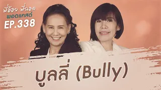 พี่อ้อยพี่ฉอดพอดแคสต์ EP.338 | บูลลี่ (Bully)