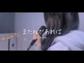 Download Lagu またねがあれば (Matane ga Areba) / Sori Sawada [LIO cover]