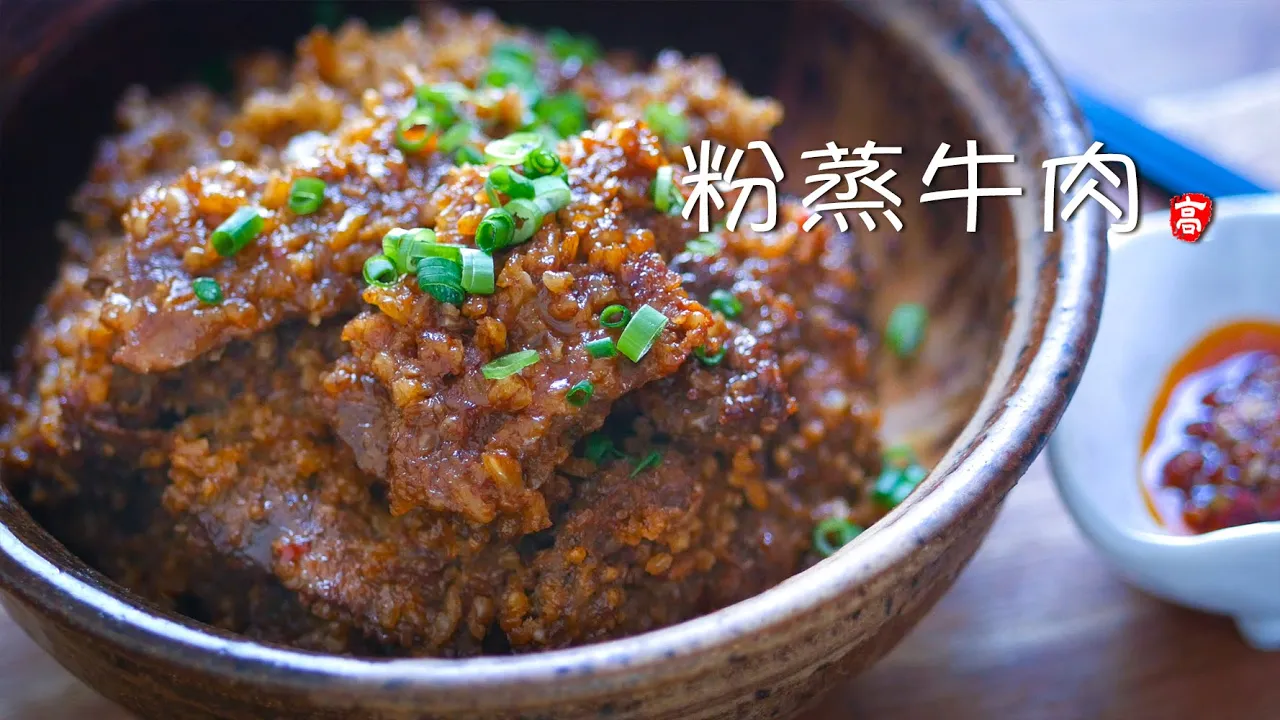 粉蒸牛肉