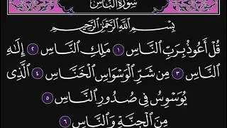 سورة الناس كاملة مكررة 10 مرات القارئ محمد اللحيدان 