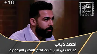 أحمد دياب مذبحة بني مزار كانت لفتح المقابر الفرعونية 