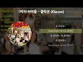 Download Lagu (여자)아이들 - 클락션 (Klaxon) [가사/Lyrics]