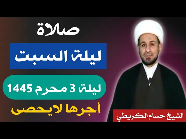 ⁣صلاة (( ليلة السبت )) ليلة 3 محرم الحرام / يوم 2 محرم الحرام 1445  هـ /  لايفوتكم أجرها العظيم
