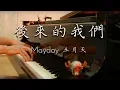 Download Lagu SLSMusic｜Mayday 五月天｜後來的我們 Here, After, Us - Piano Cover