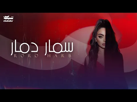 Download MP3 Roro Harb - Samar Damar (Official Lyric Video) | رورو حرب - سمار دمار