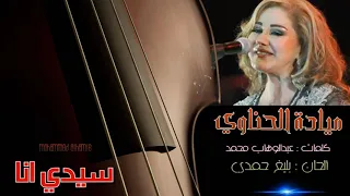 ميادة الحـنـاوي سيدي أنا الهجر ده طو ل علي HD 