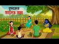 Lagu Shakchunni Golpo | Kumror Taler Bora | Bangla Vooter Cartoon | Bengali Moral Story