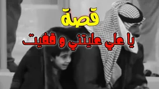 قصة يا علي عليتني و قفيت 