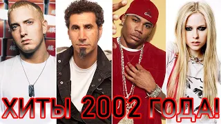 100 ЛУЧШИХ ЗАРУБЕЖНЫХ ХИТОВ 2002 ГОДА HIT SONGS OF 2002 ЛУЧШИЕ ПЕСНИ 2002 ГОД НАЗАД В ПРОШЛОЕ 