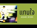 ศิรศักดิ์ อิทธิพลพาณิชย์ - แทนใจ acoustic version (เพลงผีบอก)
