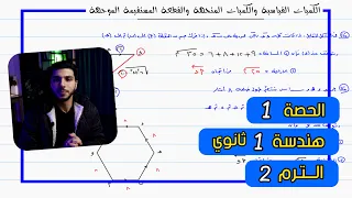 الكميات القياسية والمتجهة والقطعة المستقيمة الموجهة الحصة 1 هندسة رياضيات 1 ثانوي الترم 2 