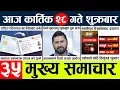 News🔴today nepali news aaj ka mukhya samachar taja l