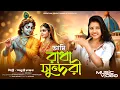 Lagu রাধাষ্টমীর গান | Ami Radha Sundori | Radha Krishna Song | Radha Ashtami Song 2025 | Anusri Naskar
