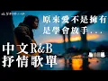 【中文𝙍\u0026𝘽歌單】𝐏𝐥𝐚𝐲𝐥𝐢𝐬𝐭 不小心點進來，哇…真的超級Chill 🎧｜最近最能打動人心的感性 R\u0026B 歌單 💖｜適合讀書工作的背景音樂BGM｜最怕Rapper唱情歌｜晚安酥酥小姐