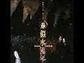 梅艷芳 ANITA MUI – 似水流年 [電影《似水流年》主題曲] (Original Version) 5:10 | HD-Audio