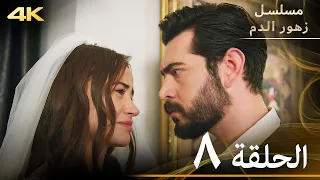 الحلقة 8 مسلسل زهور الدم مدبلج بالعربية Kan Çiçekleri 